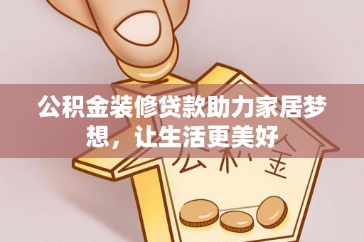 东海公积金装修贷款助力家居梦想，让生活更美好