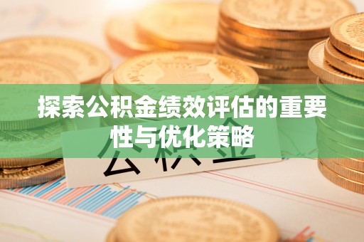 东海探索公积金绩效评估的重要性与优化策略