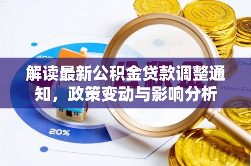东海解读最新公积金贷款调整通知，政策变动与影响分析