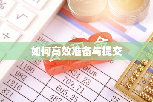 东海如何高效准备与提交