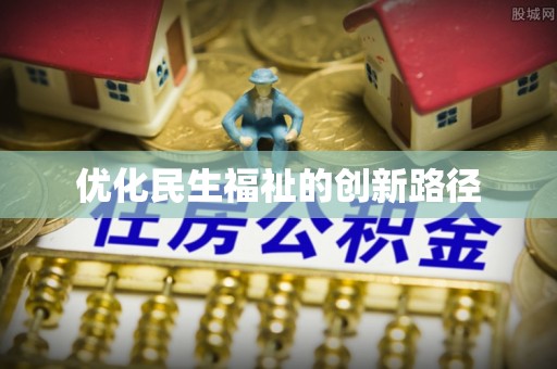 东海优化民生福祉的创新路径