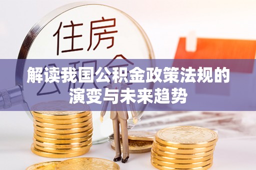东海解读我国公积金政策法规的演变与未来趋势