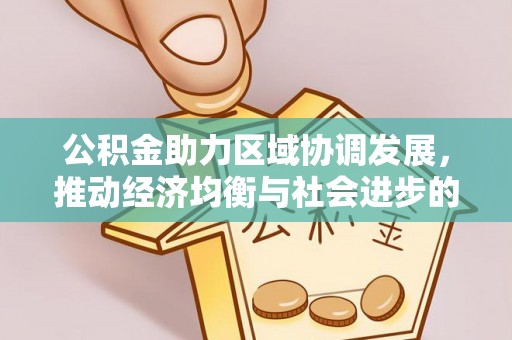 东海公积金助力区域协调发展，推动经济均衡与社会进步的桥梁