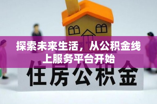 东海探索未来生活，从公积金线上服务平台开始