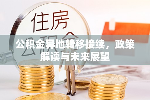 东海公积金异地转移接续，政策解读与未来展望