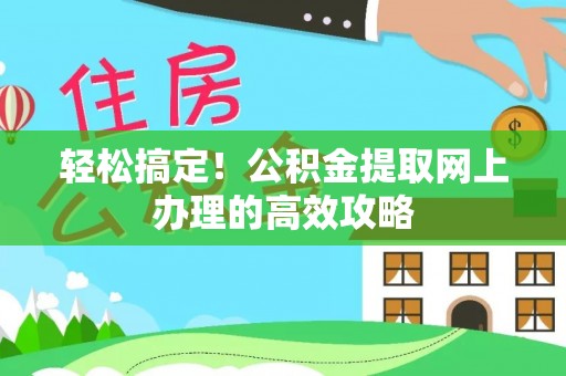 东海轻松搞定！公积金提取网上办理的高效攻略