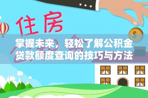 东海掌握未来，轻松了解公积金贷款额度查询的技巧与方法