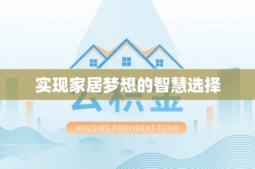 东海实现家居梦想的智慧选择