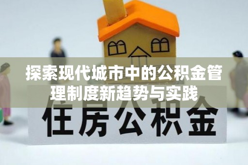 东海探索现代城市中的公积金管理制度新趋势与实践
