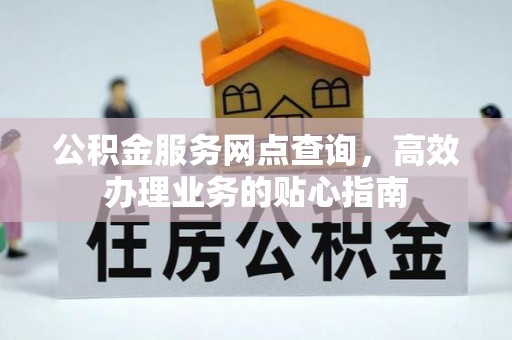 东海公积金服务网点查询，高效办理业务的贴心指南
