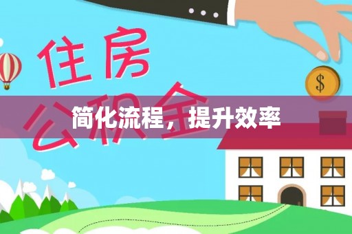 东海简化流程，提升效率