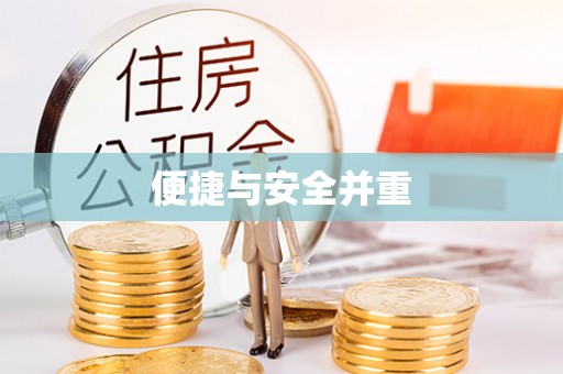 东海便捷与安全并重