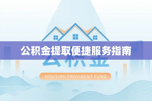 东海公积金提取便捷服务指南