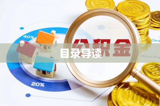 东海目录导读