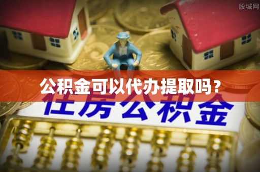 东海公积金可以代办提取吗？
