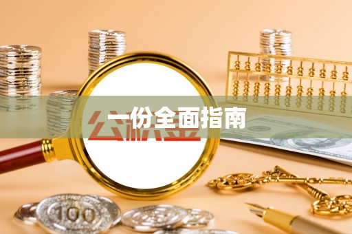 东海一份全面指南