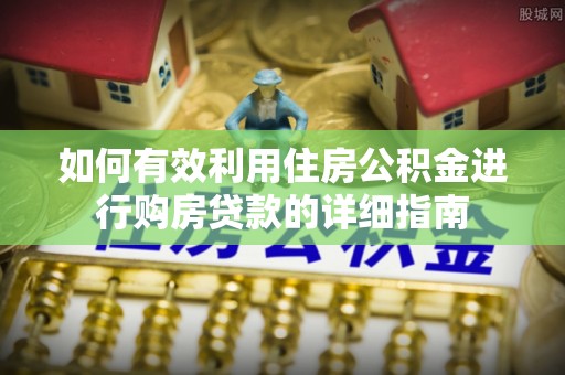 东海如何有效利用住房公积金进行购房贷款的详细指南
