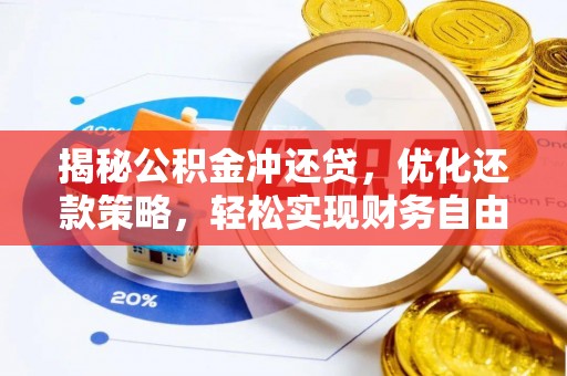 东海揭秘公积金冲还贷，优化还款策略，轻松实现财务自由