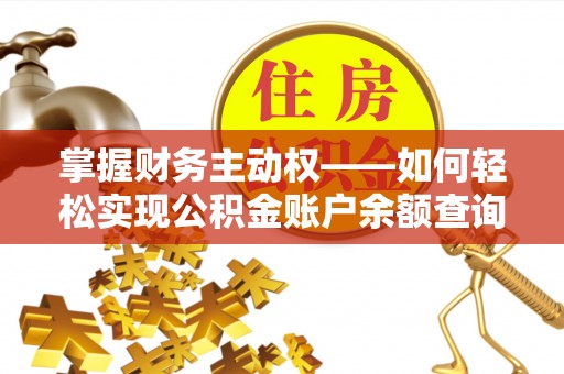 东海掌握财务主动权——如何轻松实现公积金账户余额查询
