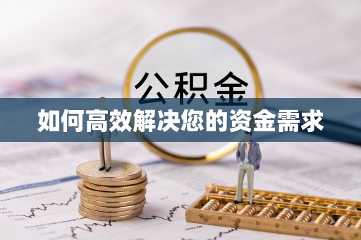 东海如何高效解决您的资金需求