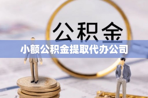 东海小额公积金提取代办公司