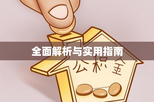 东海全面解析与实用指南