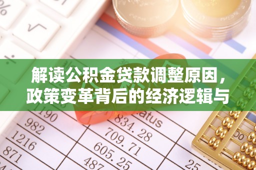 东海解读公积金贷款调整原因，政策变革背后的经济逻辑与民生影响